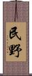民野 Scroll