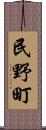 民野町 Scroll
