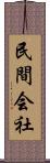 民間会社 Scroll