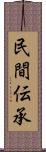 民間伝承 Scroll