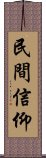民間信仰 Scroll
