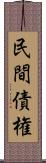 民間債権 Scroll