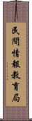 民間情報教育局 Scroll