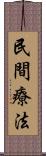 民間療法 Scroll