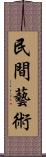 民間藝術 Scroll