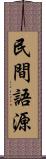 民間語源 Scroll