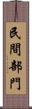 民間部門 Scroll