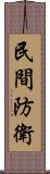 民間防衛 Scroll