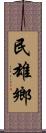 民雄鄉 Scroll