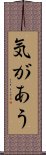 気があう Scroll