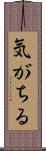気がちる Scroll