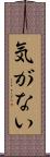 気がない Scroll