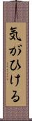 気がひける Scroll
