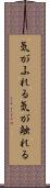 気がふれる Scroll