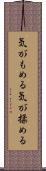 気がもめる Scroll