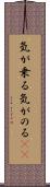 気が乗る Scroll