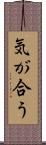 気が合う Scroll