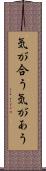 気が合う Scroll