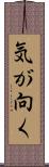 気が向く Scroll