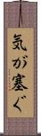 気が塞ぐ Scroll