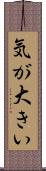 気が大きい Scroll