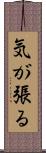 気が張る Scroll