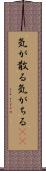 気が散る Scroll