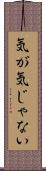 気が気じゃない Scroll