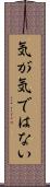 気が気ではない Scroll