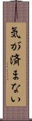 気が済まない Scroll