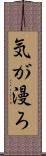 気が漫ろ Scroll