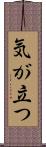 気が立つ Scroll