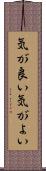 気が良い Scroll