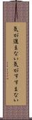 気が進まない Scroll