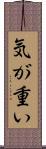 気が重い Scroll