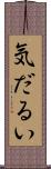 気だるい Scroll