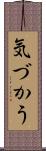 気づかう Scroll