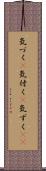 気づく(P) Scroll