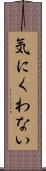 気にくわない Scroll