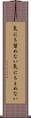 気にも留めない Scroll