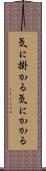 気に掛かる Scroll