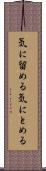 気に留める Scroll
