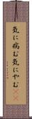 気に病む Scroll