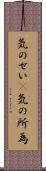 気のせい(P) Scroll