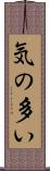 気の多い Scroll