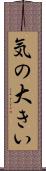 気の大きい Scroll