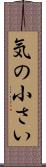 気の小さい Scroll