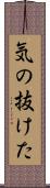 気の抜けた Scroll