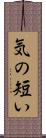 気の短い Scroll