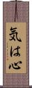気は心 Scroll